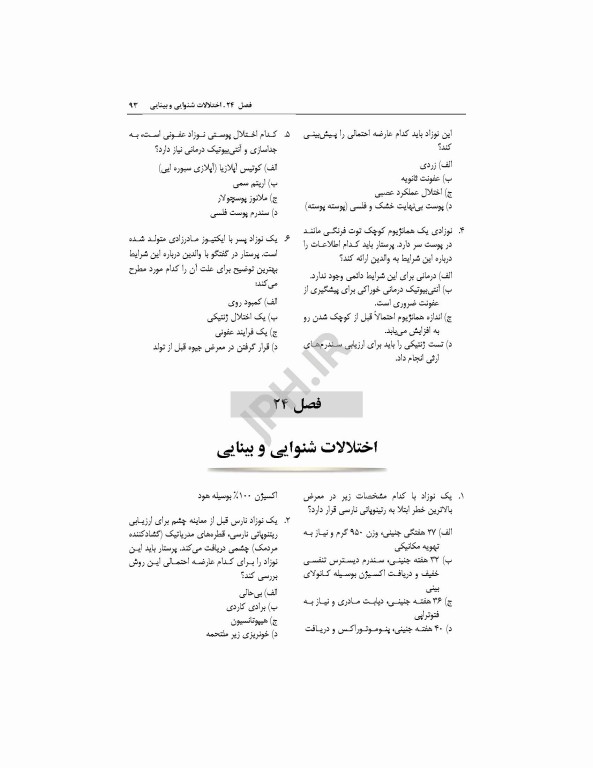 بانک آزمون مراقبت ویژه نوزادان NICU واتسون