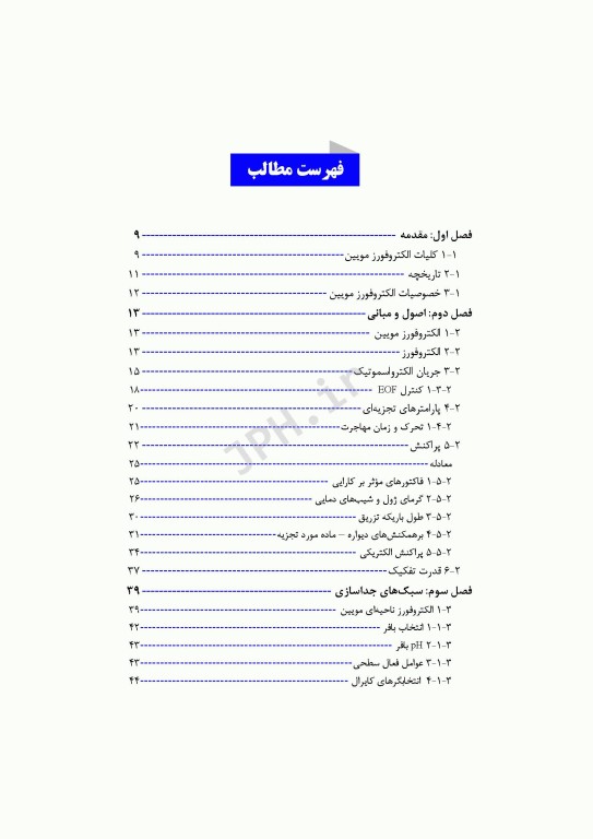 مبانی الکتروفورز مویین و کاربرد آن در علوم زیستی و داروسازی