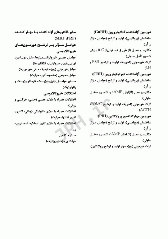 فیزیولوژی پیشرفته دستگاه هیپوفیز هیپوتالاموس