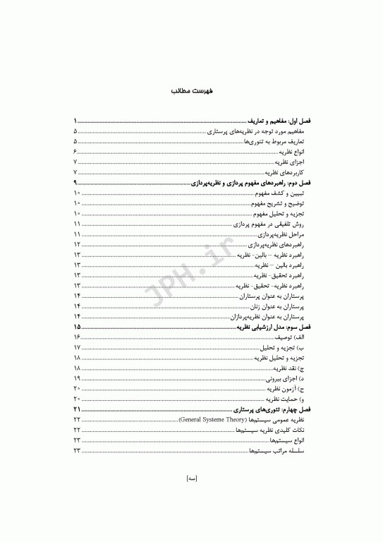 نظریه‌ها و کاربرد آن در پرستاری