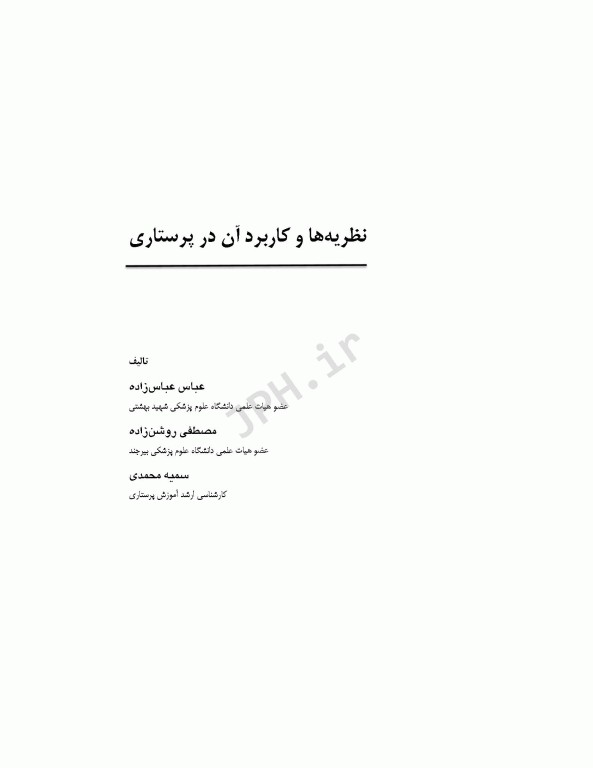 نظریه‌ها و کاربرد آن در پرستاری