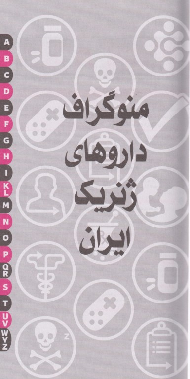راهنمای جیبی کاربرد داروهای ژنریک ایران خدام ویرایش هشتم