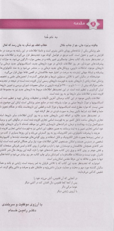 راهنمای جیبی کاربرد داروهای ژنریک ایران خدام ویرایش هشتم