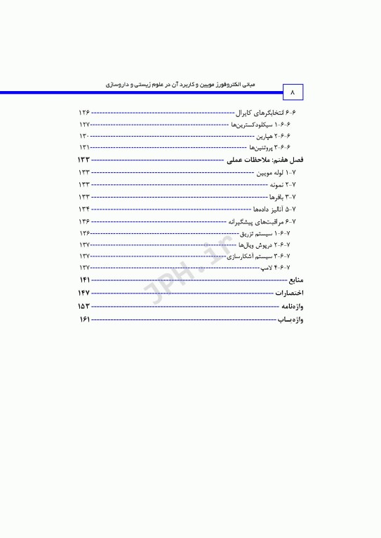 مبانی الکتروفورز مویین و کاربرد آن در علوم زیستی و داروسازی