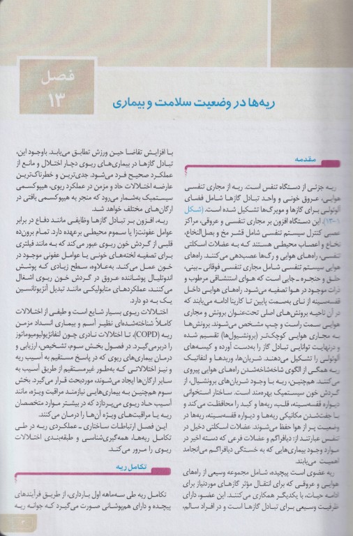 مبانی طب داخلی سسیل 2022 بیماری‌های تنفسی و اصول مراقبت‌های ویژه ریوی