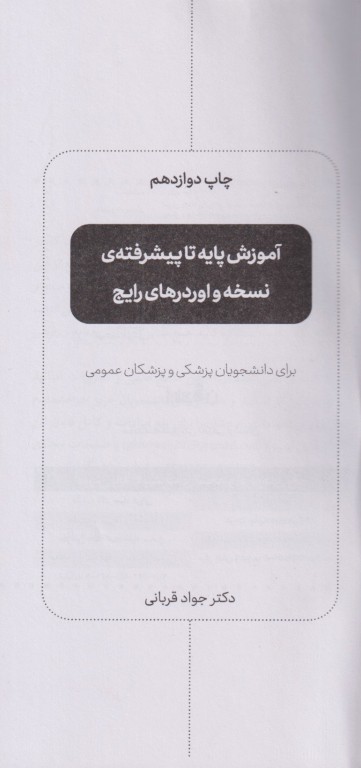 آموزش پایه تا پیشرفته نسخه و اوردرهای رایج دکتر جواد قربانی