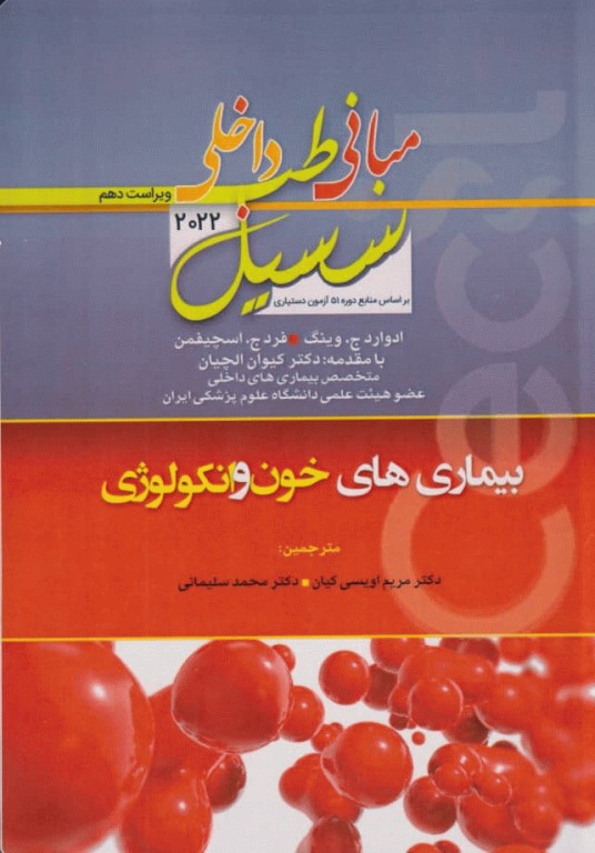 مبانی طب داخلی سسیل 2022 بیماری‌های خون و انکولوژی