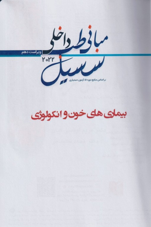 مبانی طب داخلی سسیل 2022 بیماری‌های خون و انکولوژی