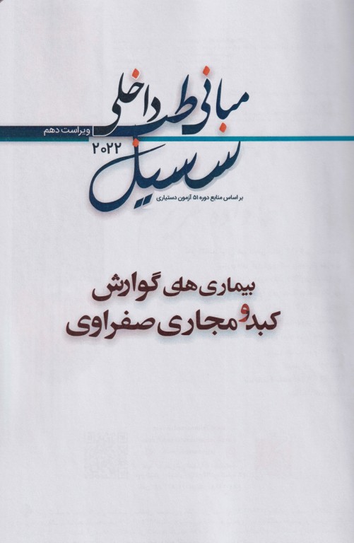 مبانی طب داخلی سسیل 2022 بیماری‌های گوارش کبد و مجاری صفراوی