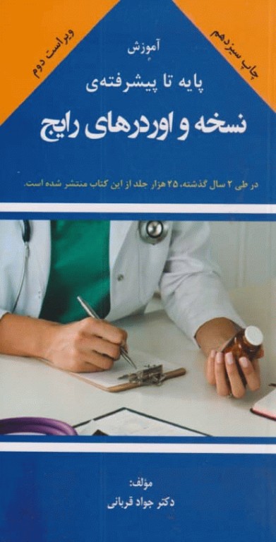 آموزش پایه تا پیشرفته نسخه و اوردرهای رایج دکتر جواد قربانی