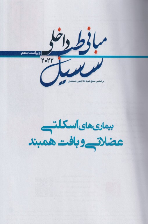 مبانی طب داخلی سسیل 2022 بیماری‌های عضلانی اسکلتی و بافت هم‌بند