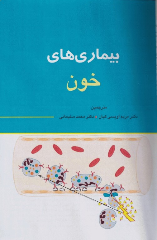 مبانی طب داخلی سسیل 2022 بیماری‌های خون و انکولوژی