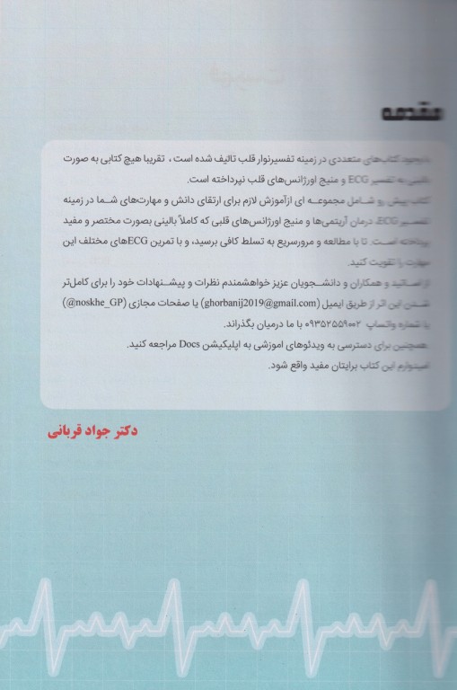 آموزش پایه تا پیشرفته ECG و اورژانس‌های قلب کاملا بالینی دکتر جواد قربانی