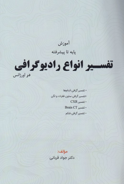 آموزش پایه تا پیشرفته تفسیر انواع رادیوگرافی در اورژانس دکتر جواد قربانی