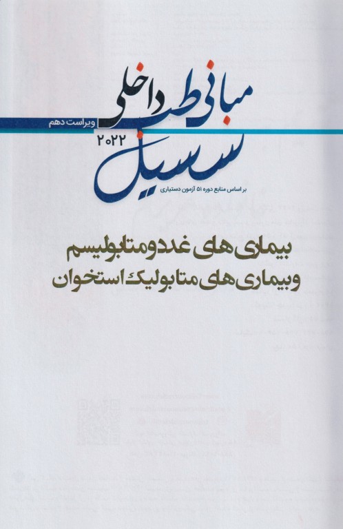 مبانی طب داخلی سسیل 2022 بیماری‌های غدد و متابولیسم و بیماری های متابولیک استخوان