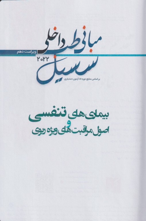 مبانی طب داخلی سسیل 2022 بیماری‌های تنفسی و اصول مراقبت‌های ویژه ریوی