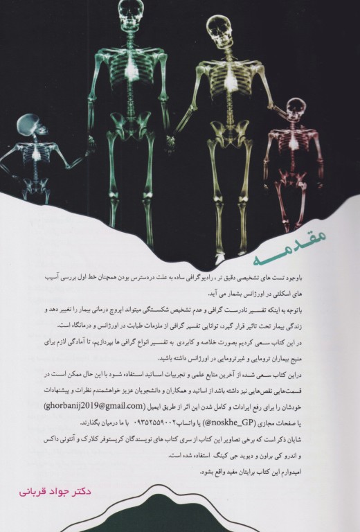 آموزش پایه تا پیشرفته تفسیر انواع رادیوگرافی در اورژانس دکتر جواد قربانی