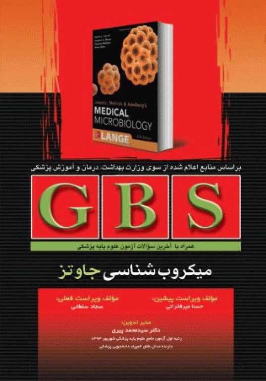 خلاصه GBS میکروب‌شناسی جاوتز