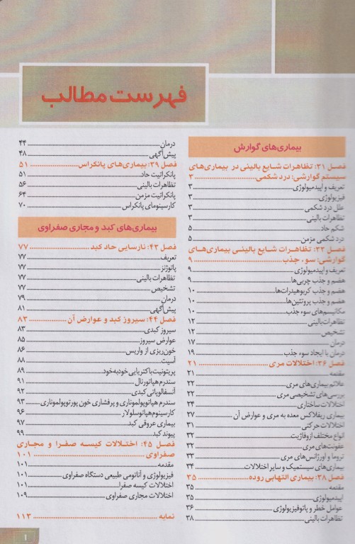 مبانی طب داخلی سسیل 2022 بیماری‌های گوارش کبد و مجاری صفراوی