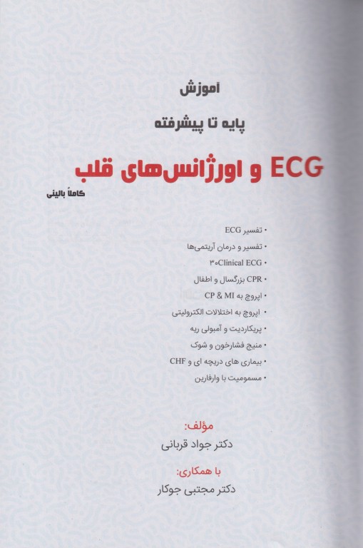آموزش پایه تا پیشرفته ECG و اورژانس‌های قلب کاملا بالینی دکتر جواد قربانی