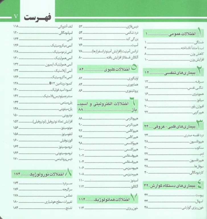 تشخیص‌های شایع پزشکی با رویکرد الگوریتمی ویراست دوم