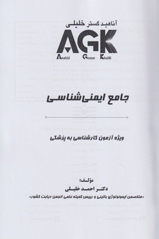 جامع ایمنی‌شناسی ویژه آزمون لیسانس به پزشکی