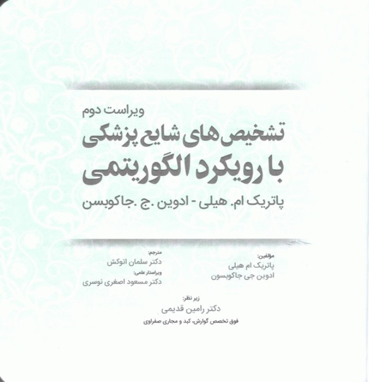تشخیص‌های شایع پزشکی با رویکرد الگوریتمی ویراست دوم