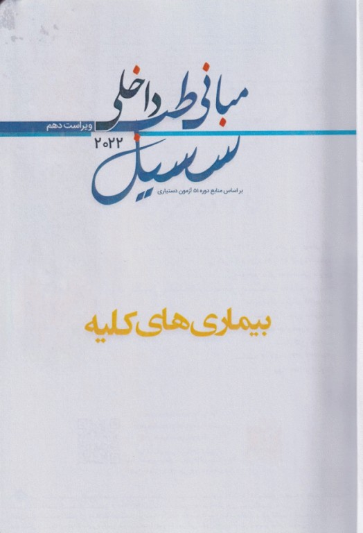 مبانی طب داخلی سسیل 2022 بیماری‌های کلیه