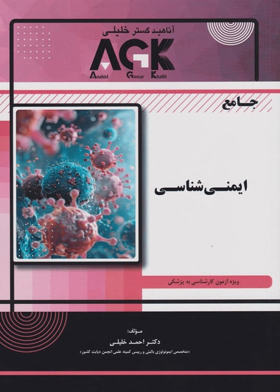 جامع ایمنی‌شناسی ویژه آزمون لیسانس به پزشکی