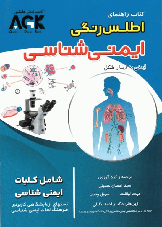 AGK راهنمای اطلس رنگی ایمنی‌شناسی