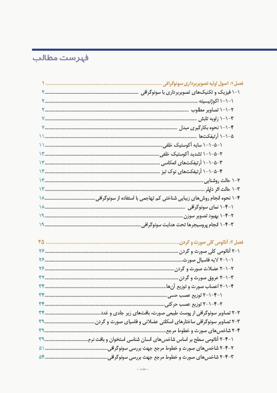 سونوگرافی آناتومی صورت و گردن در روش‌های کم تهاجمی زیبایی