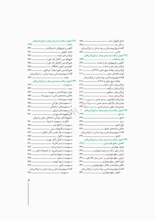 درسنامه بالینی فوریت‌های پزشکی