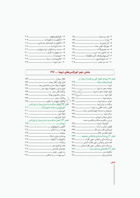 درسنامه بالینی فوریت‌های پزشکی