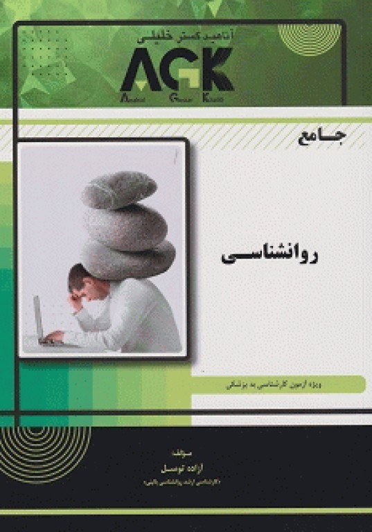 جامع روانشناسی ویژه آزمون لیسانس به پزشکی