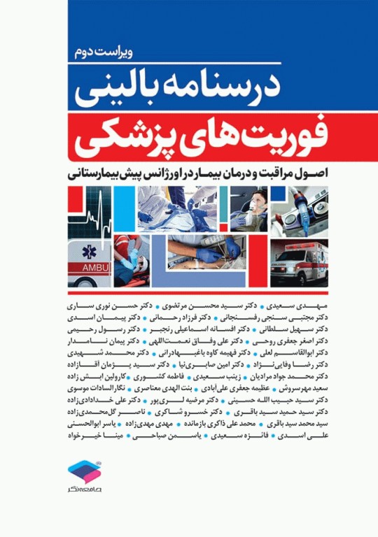 درسنامه بالینی فوریت‌های پزشکی