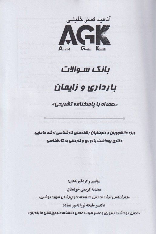 بانک سوالات AGK بارداری و زایمان بهمراه پاسخنامه تشریحی