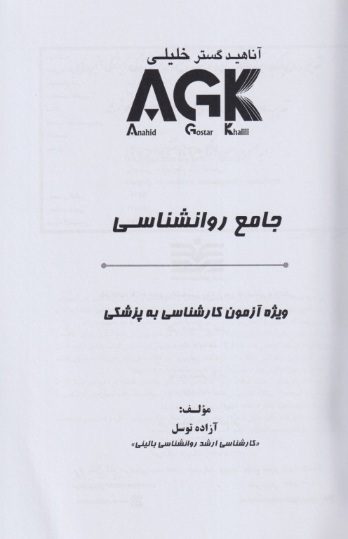 جامع روانشناسی ویژه آزمون لیسانس به پزشکی