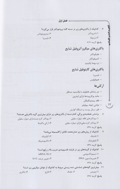 جامع باکتری‌شناسی و ویروس‌شناسی ویژه آزمون لیسانس به پزشکی