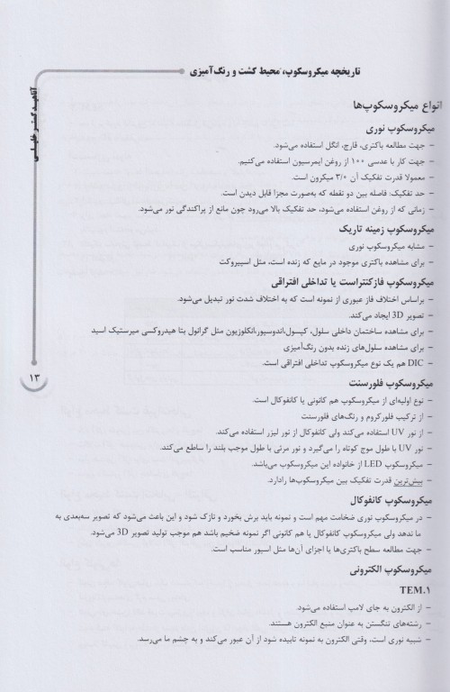 جامع باکتری‌شناسی و ویروس‌شناسی ویژه آزمون لیسانس به پزشکی