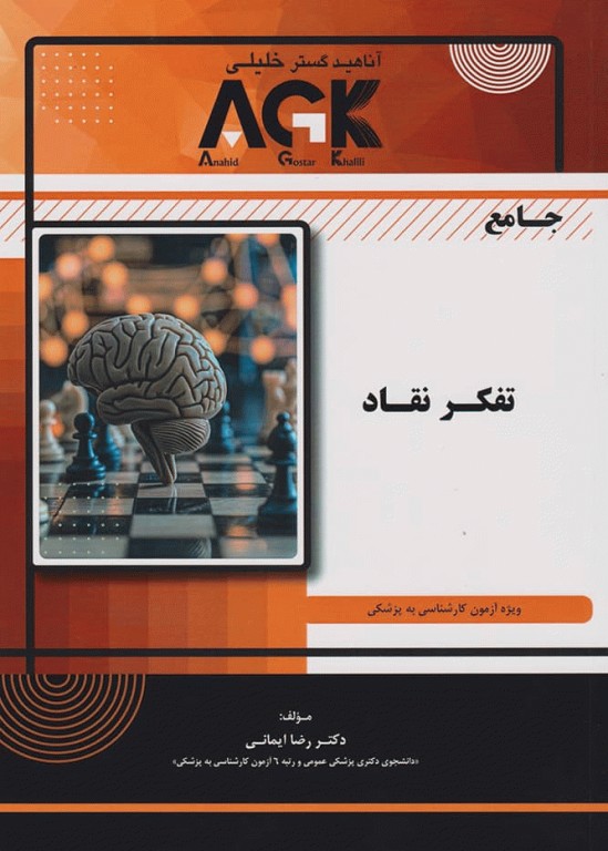 جامع تفکر نقاد ویژه آزمون لیسانس به پزشکی