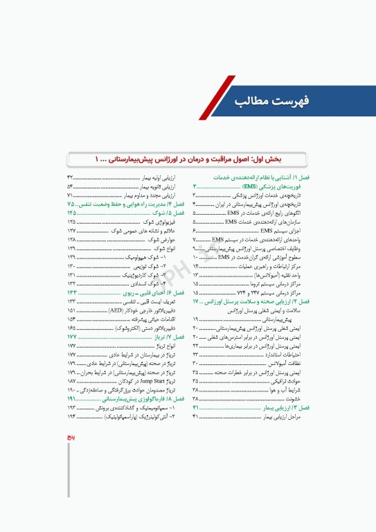 درسنامه بالینی فوریت‌های پزشکی