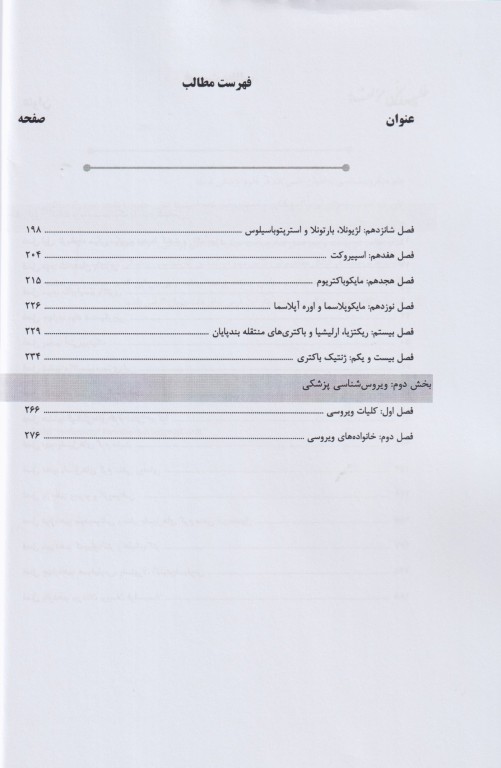 جامع باکتری‌شناسی و ویروس‌شناسی ویژه آزمون لیسانس به پزشکی