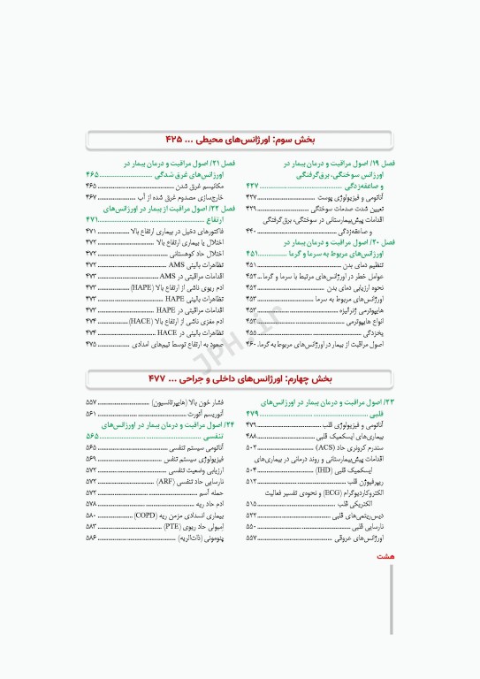 درسنامه بالینی فوریت‌های پزشکی