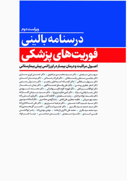 درسنامه بالینی فوریت‌های پزشکی