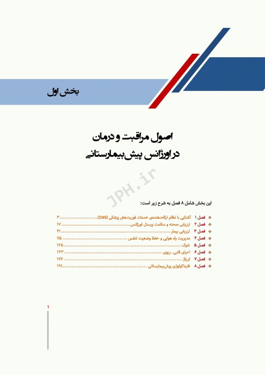 درسنامه بالینی فوریت‌های پزشکی