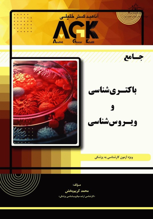 جامع باکتری‌شناسی و ویروس‌شناسی ویژه آزمون لیسانس به پزشکی