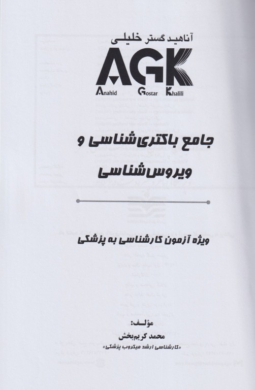 جامع باکتری‌شناسی و ویروس‌شناسی ویژه آزمون لیسانس به پزشکی