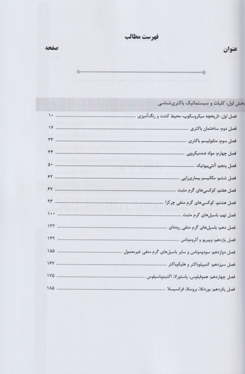 جامع باکتری‌شناسی و ویروس‌شناسی ویژه آزمون لیسانس به پزشکی