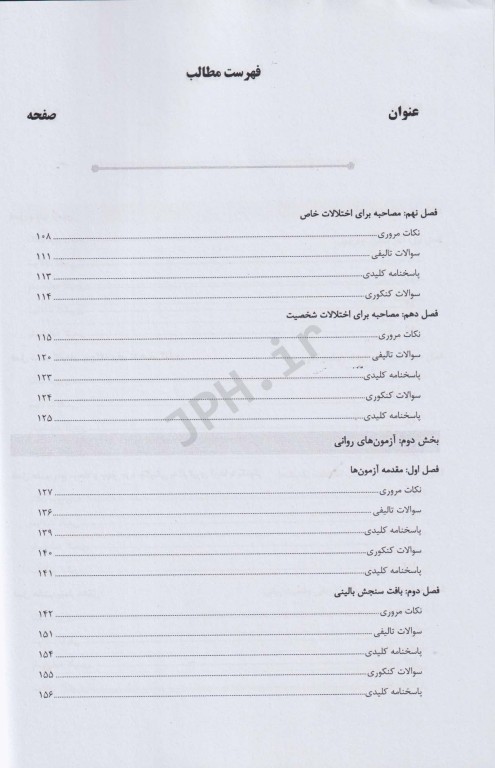 آزمون‌های روانی و مصاحبه روانپزشکی AGK