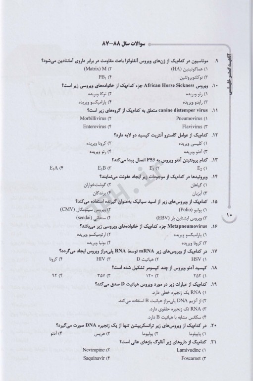 بانک سوالات ده سالانه  AGK دکتری تخصصی ویروس‌شناسی پزشکی